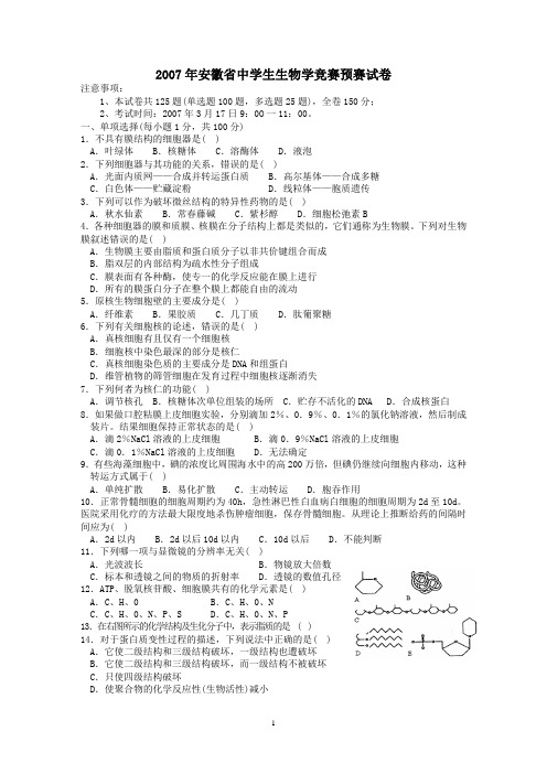 2007年全国中学生生物学联赛预赛(安徽赛区)试题卷