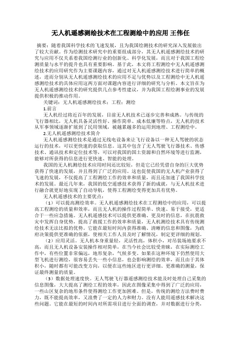 无人机遥感测绘技术在工程测绘中的应用 王伟任