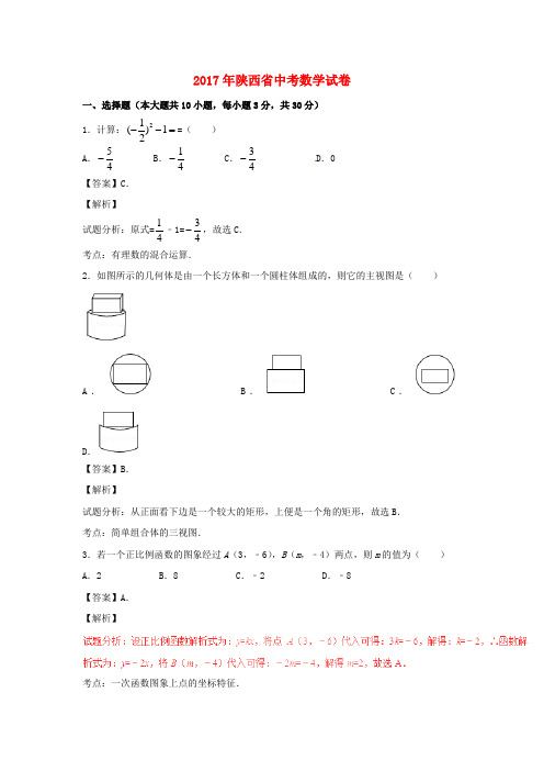 陕西省2017年中考数学真题试题(含解析)