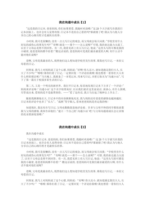 我在沟通中成长作文
