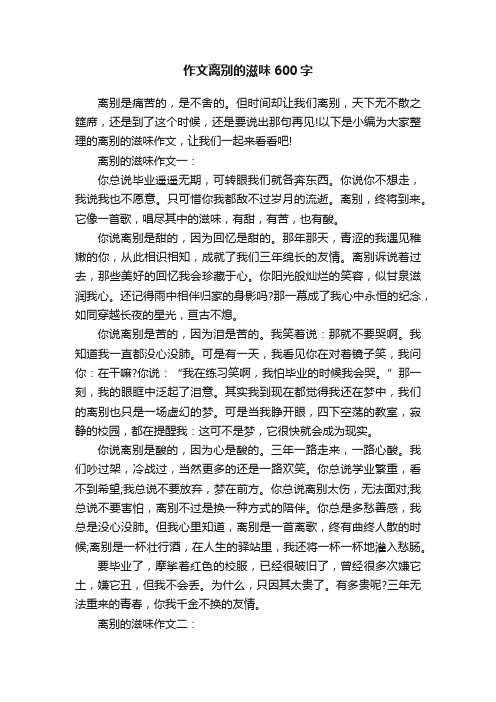 作文离别的滋味600字