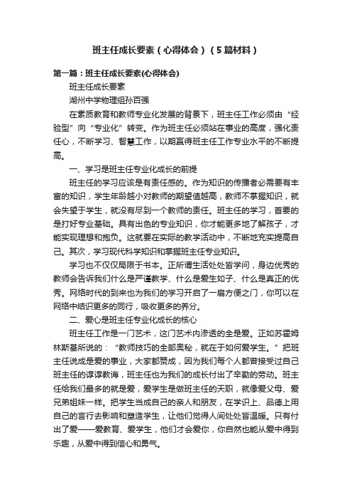 班主任成长要素（心得体会）（5篇材料）