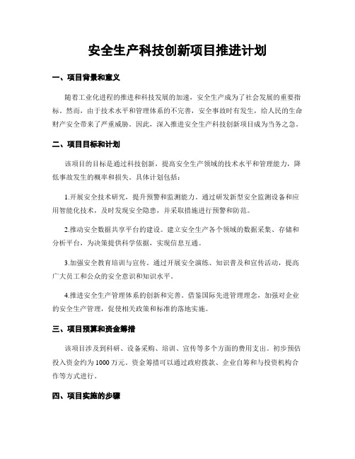 安全生产科技创新项目推进计划