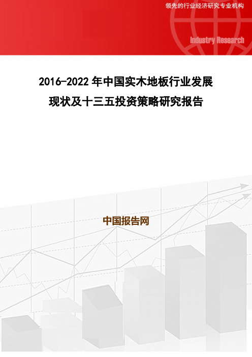 2016-2022年中国实木地板行业发展现状及十三五投资策略研究报告