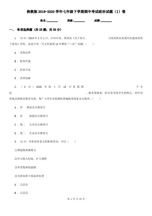 陕教版2019-2020学年七年级下学期期中考试政治试题(I)卷