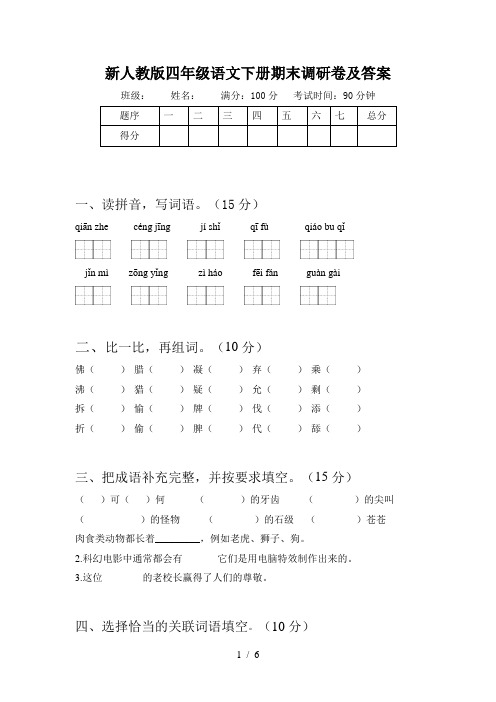 新人教版四年级语文下册期末调研卷及答案