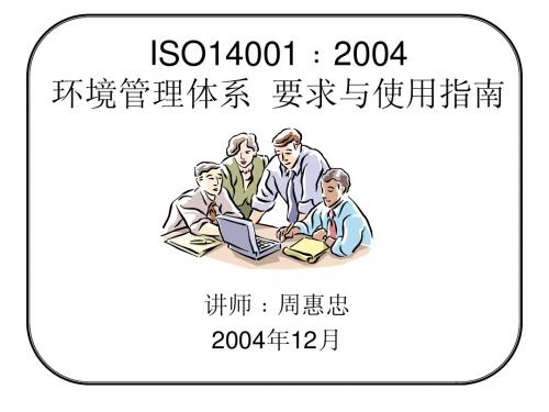 ISO14001﹕2004标准