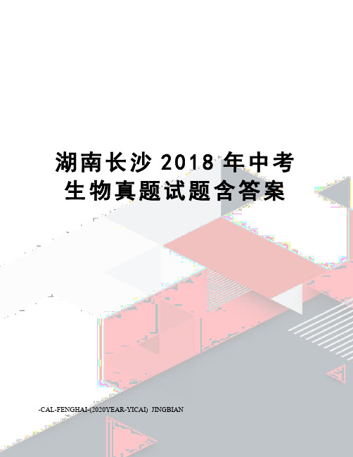 湖南长沙2018年中考生物真题试题含答案