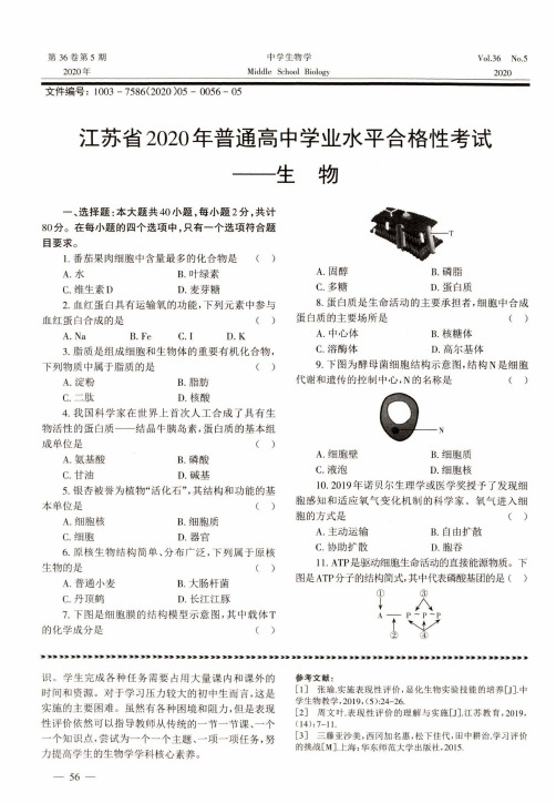 江苏省2020年普通高中学业水平合格性考试——生物