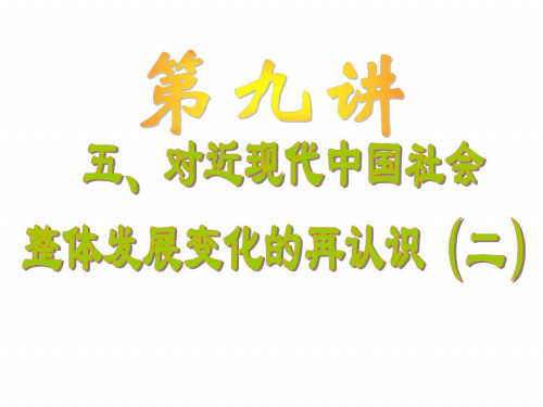 高三历史对近现代中国社会整体发展变化的再认识2