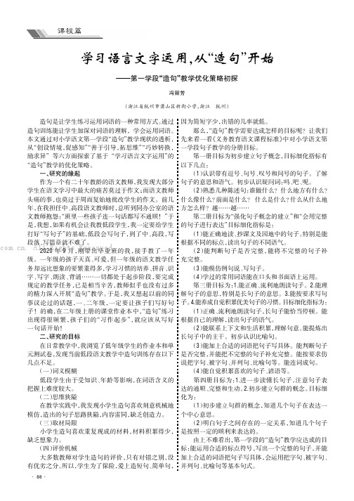 学习语言文字运用，从“造句”开始——第一学段“造句”教学优化策略初探