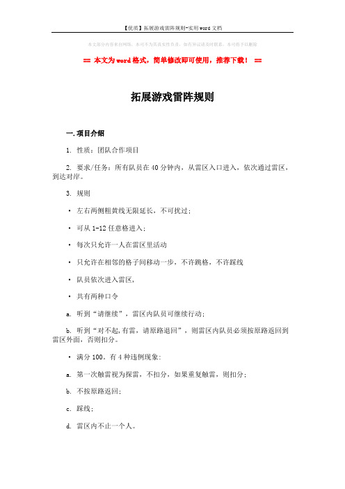 【优质】拓展游戏雷阵规则-实用word文档 (2页)