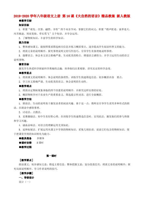 2019-2020学年八年级语文上册 第16课《大自然的语言》精品教案 新人教版.doc