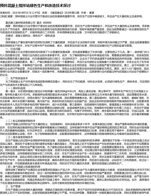 预拌混凝土搅拌站绿色生产和改造技术探讨