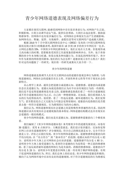 青少年网络道德表现及网络偏差行为