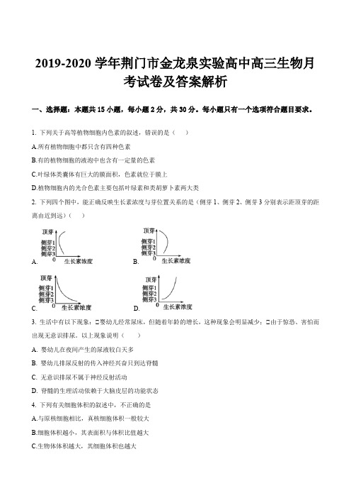 2019-2020学年荆门市金龙泉实验高中高三生物月考试卷及答案解析