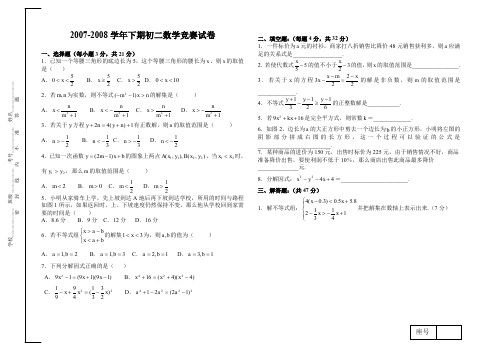 2007-2008学年下期初二年级数学学科竞赛试卷