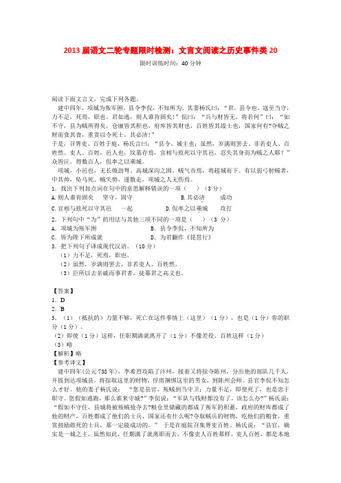 高三语文二轮专题限时检测 文言文阅读 历史事件类20