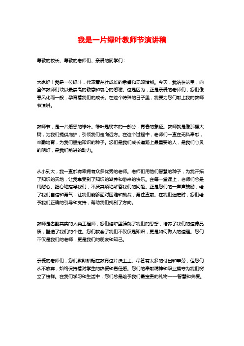 我是一片绿叶教师节演讲稿