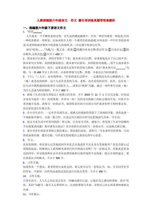 人教部编版六年级语文  作文 题专项训练真题带答案解析