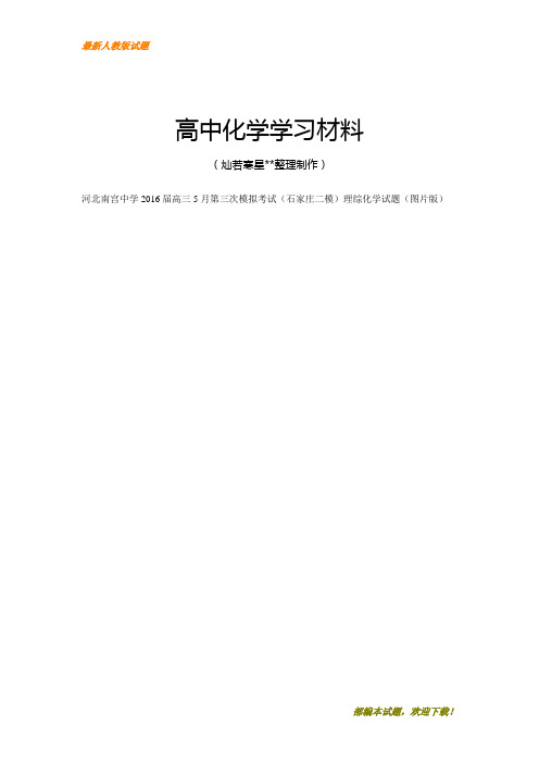 【精品试卷】高考化学复习河北南宫中学高三5月第三次模拟考试(石家庄二模)理综化学试题(图片版)(复习