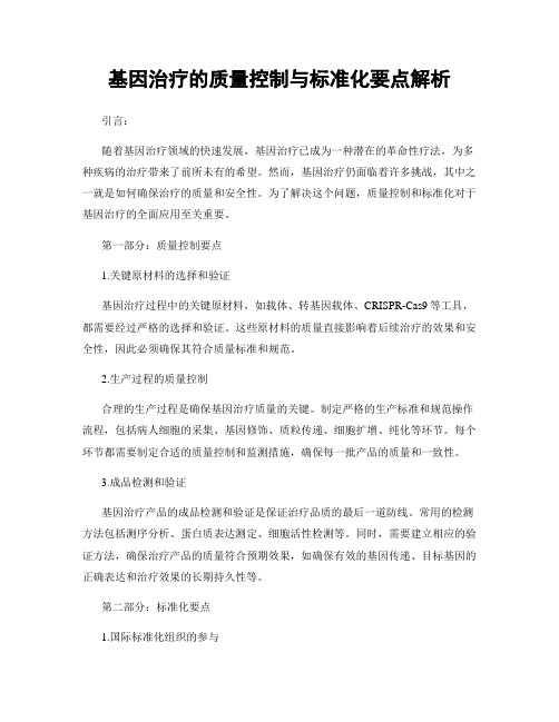 基因治疗的质量控制与标准化要点解析