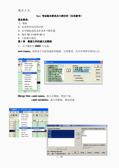 Spss考试基本要求及大纲分析