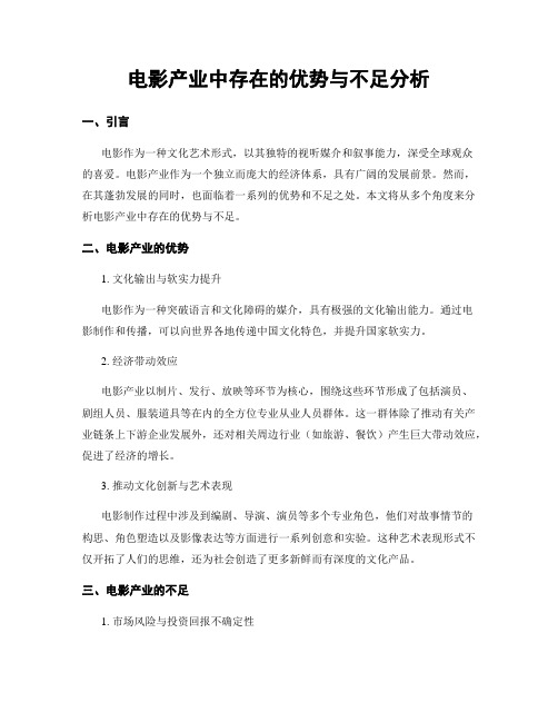 电影产业中存在的优势与不足分析