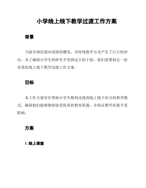 小学线上线下教学过渡工作方案