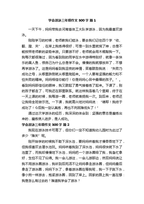 学会游泳三年级作文300字