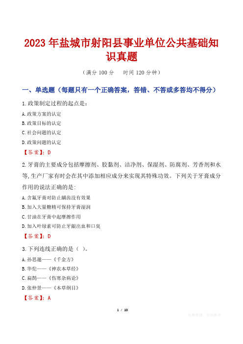 2023年盐城市射阳县事业单位公共基础知识真题