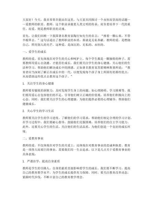 爱_教师的职责的演讲稿