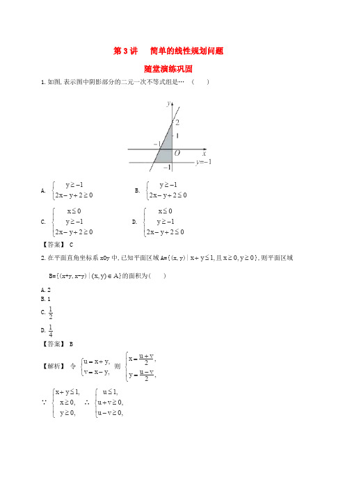 人教A版高中数学必修五一轮复习随堂训练简单的线性规划问题人教