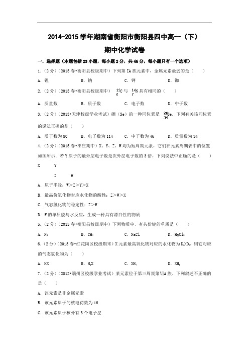 衡阳县四中2014-2015学年高一下学期期中考试化学试题及答案