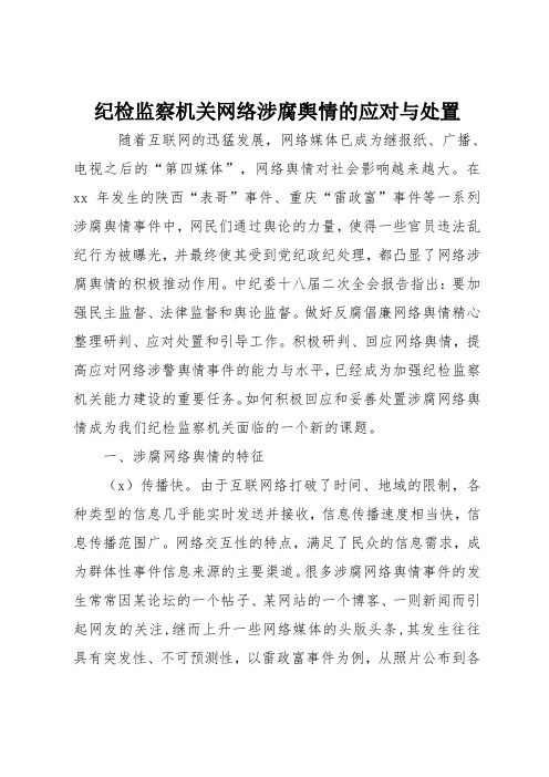 纪检监察机关网络涉腐舆情的应对与处置