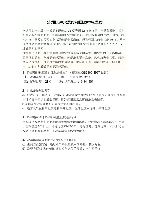冷却塔进水温度和周边空气温度