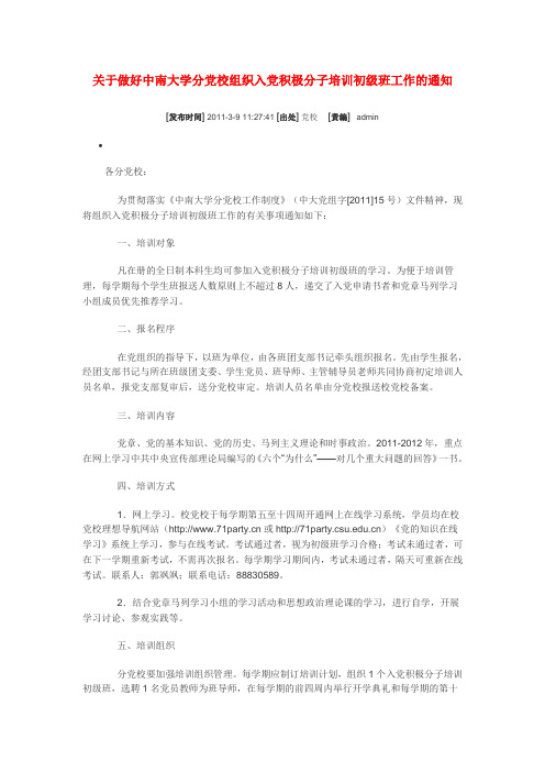 关于做好中南大学分党校组织入党积极分子培训初级班工作的通知