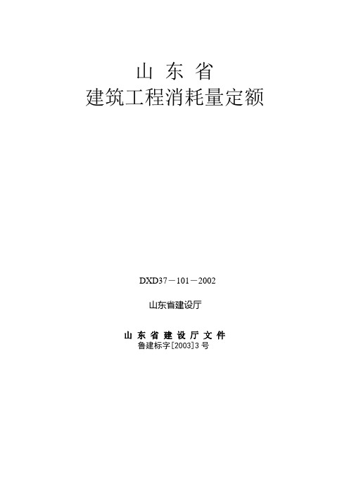 山东省建筑工程预算定额2003版说明