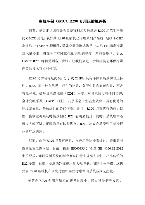 高效环保,GMCC R290冷媒压缩机评析