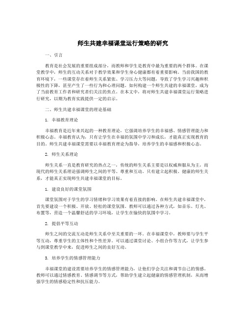 师生共建幸福课堂运行策略的研究