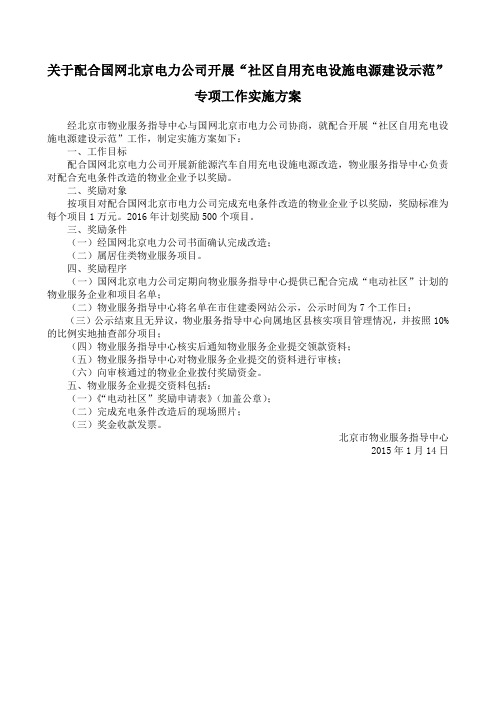 关于配合国网北京电力公司开展“社区自用充电设施电源建设示范”专项工作实施方案北京市物业服务指导中心-1