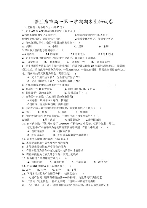 普兰店市高一第一学期期末生物试卷18