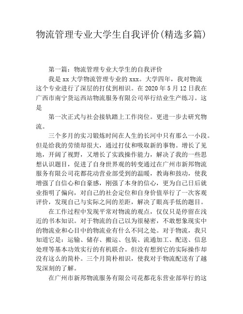 物流管理专业大学生自我评价(精选多篇)