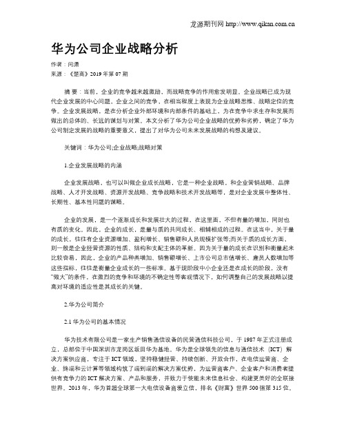 华为公司企业战略分析