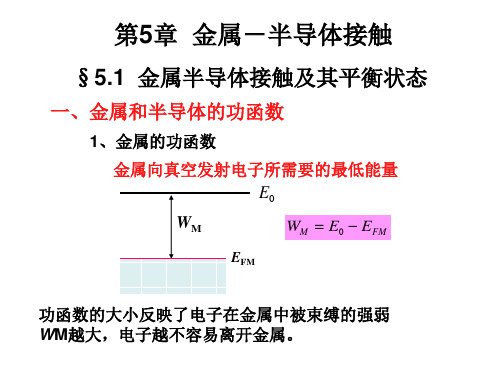 半导体物理金属半导体接触及其平衡状态