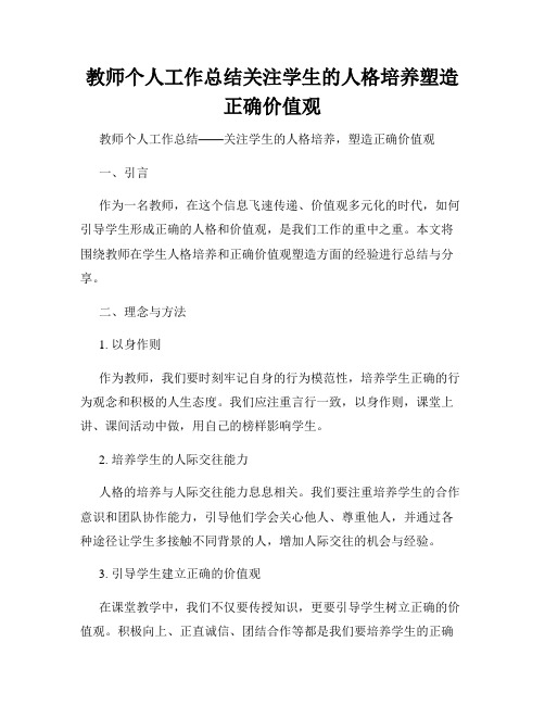 教师个人工作总结关注学生的人格培养塑造正确价值观