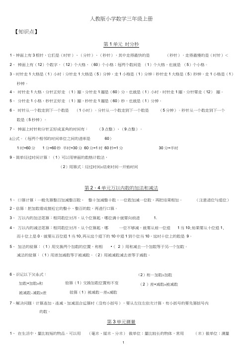 (完整)最新人教版小学数学三年级上册总复习知识点归纳及专项练习,推荐文档