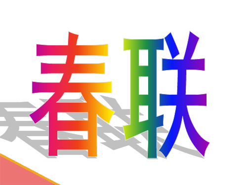最新小学语文四年级24《春联》ppt课件1优质精品课件