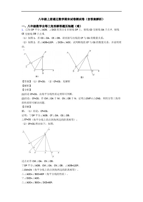 八年级上册通辽数学期末试卷测试卷(含答案解析)