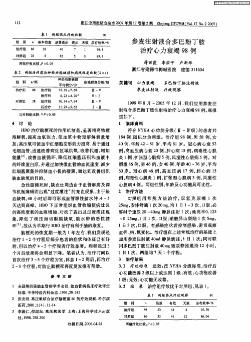 参麦注射液合多巴酚丁胺治疗心力衰竭98例